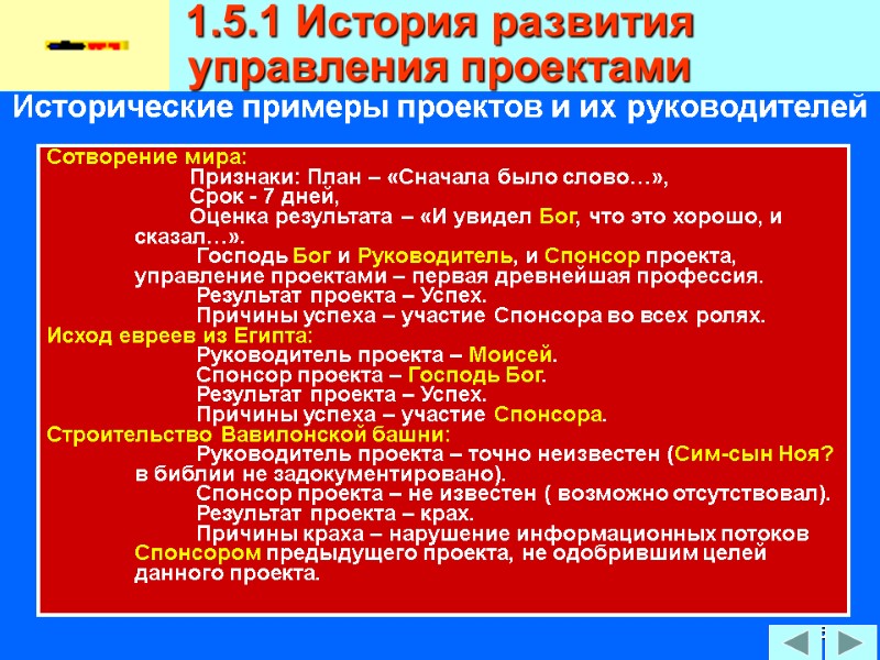 95 Исторические примеры проектов и их руководителей 1.5.1 История развития  управления проектами Сотворение